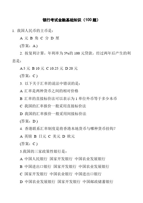 银行考试金融基础知识(100题)含答案