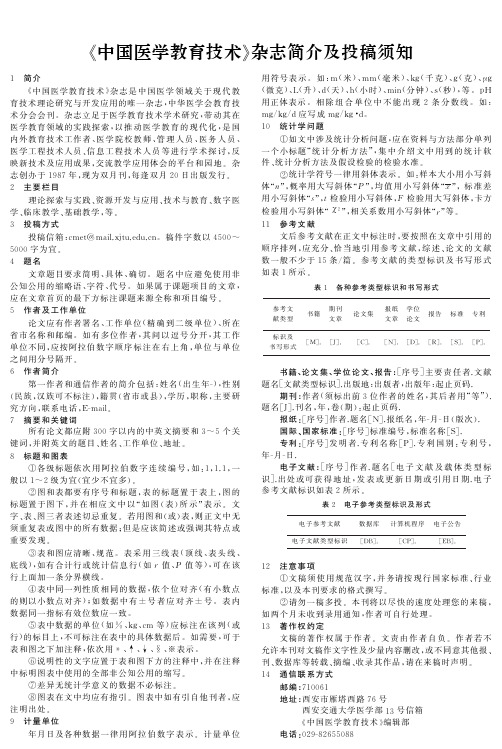 《中国医学教育技术》杂志简介及投稿须知