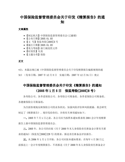 中国保险监督管理委员会关于印发《精算报告》的通知