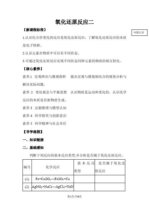 高中物理 第二章 化学物质及其变化 2.3.1 氧化还原反应 第2课时导学案新人教版必修1