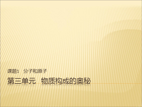 优秀课件人教版九年级化学课件：第三单元  课题1  分子和原子 (共29张PPT)