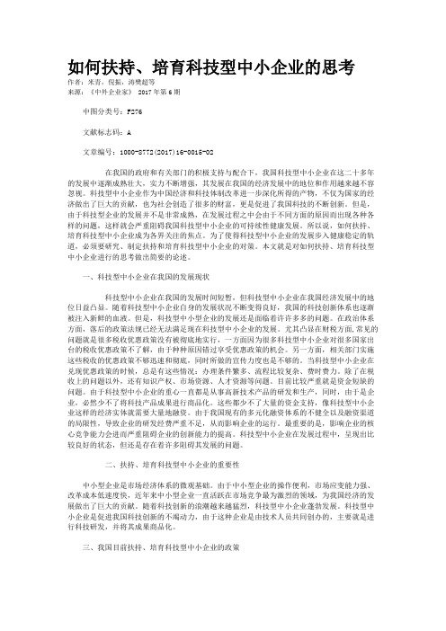 如何扶持、培育科技型中小企业的思考