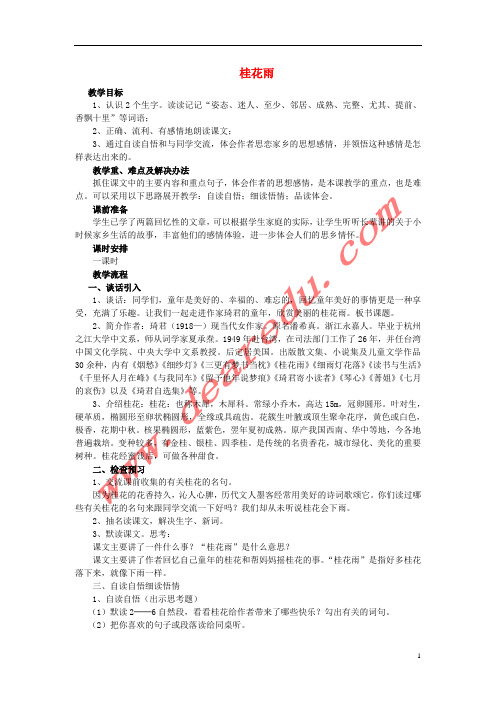 五年级语文上册 7.桂花雨教案 新人教版