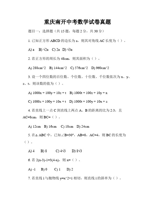 重庆南开中考数学试卷真题