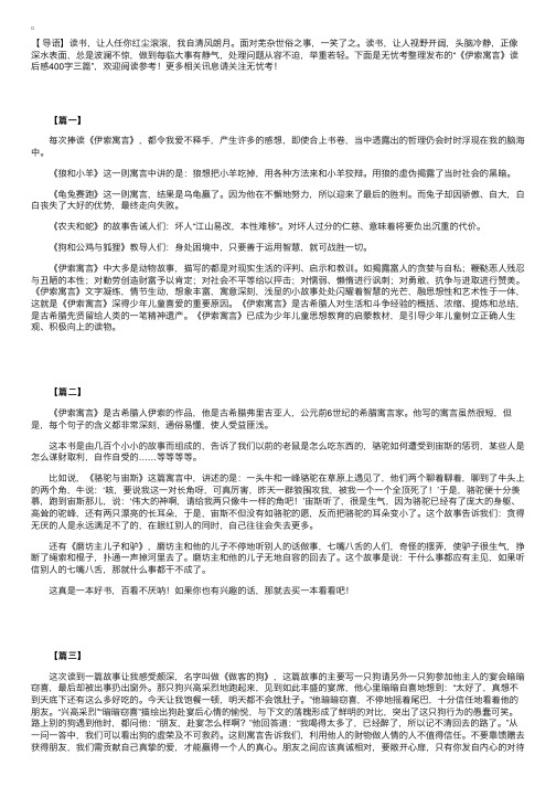 《伊索寓言》读后感400字三篇