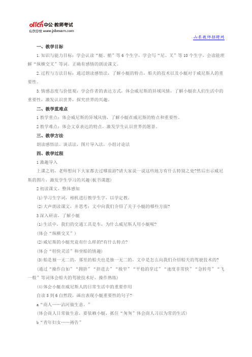 山东教师教案模板：《威尼斯的小艇》教案