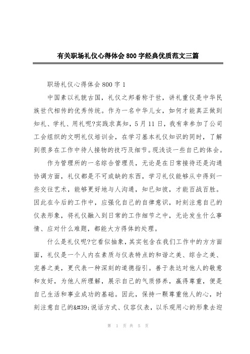 有关职场礼仪心得体会800字经典优质范文三篇