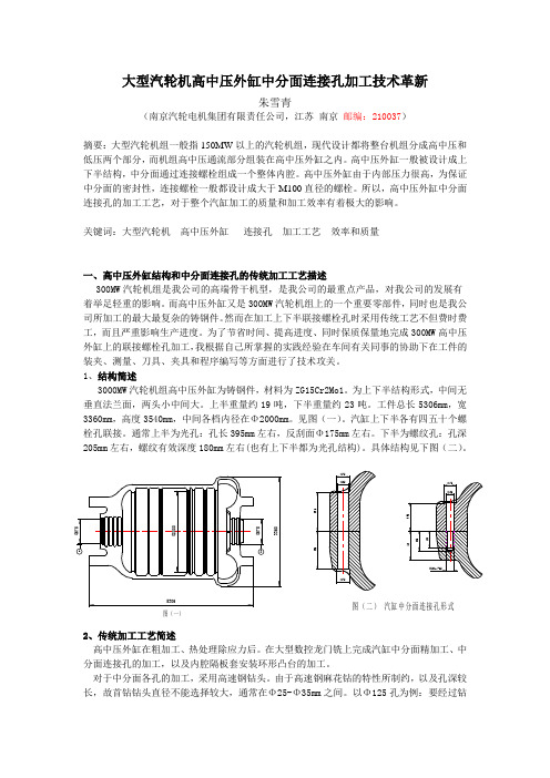 大型汽轮机高中压外缸中分面连接孔加工技术革新