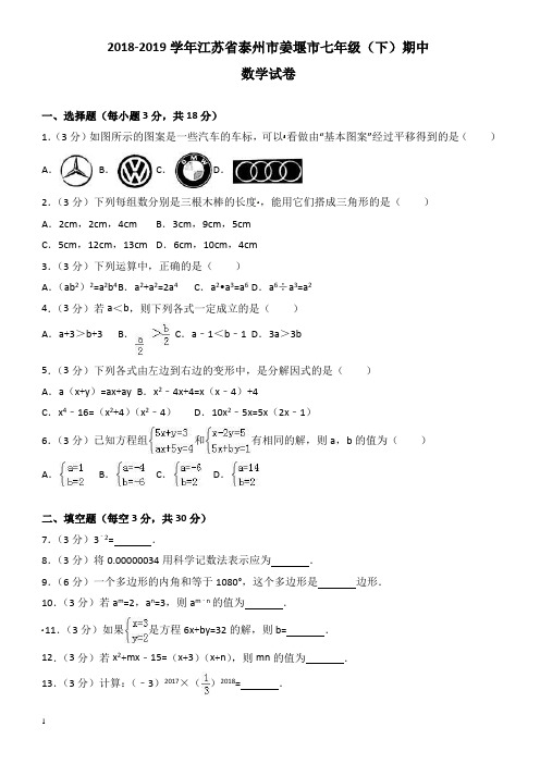 2018-2019学年泰州市姜堰市七年级下期中数学试卷-有答案