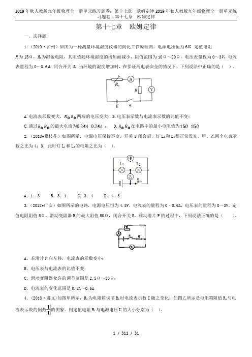 2019年秋人教版九年级物理全一册单元练习题卷：第十七章  欧姆定律