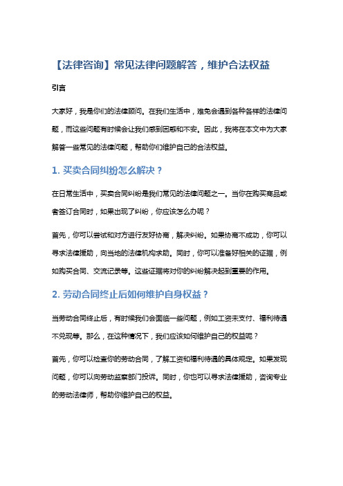 【法律咨询】常见法律问题解答,维护合法权益