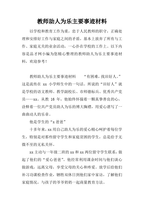 教师助人为乐主要事迹材料