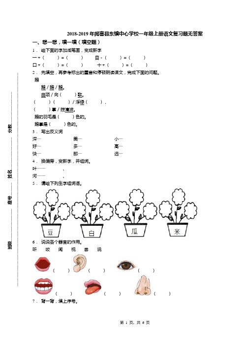 2018-2019年闻喜县东镇中心学校一年级上册语文复习题无答案
