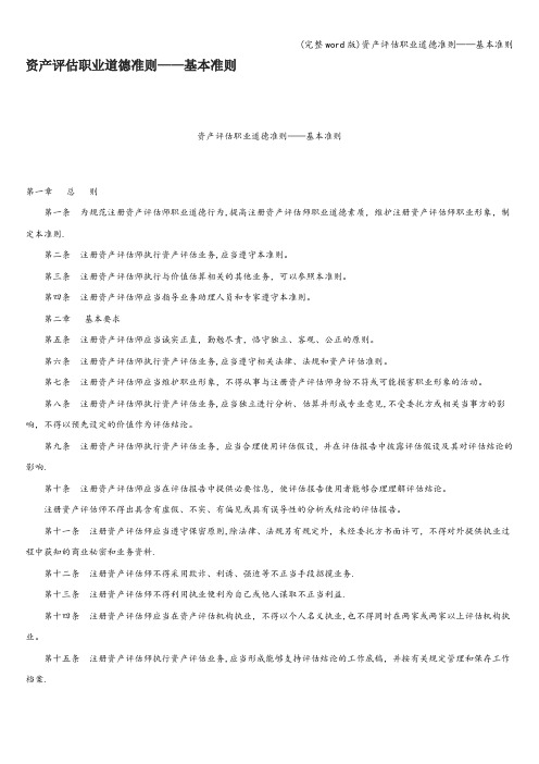 (完整word版)资产评估职业道德准则——基本准则