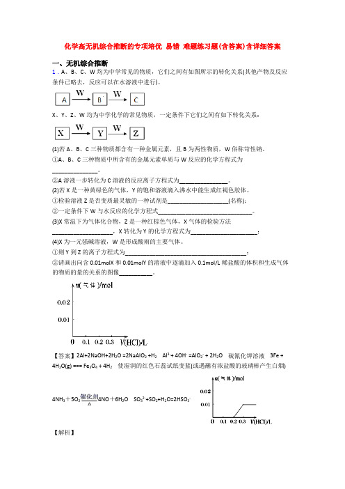 化学高无机综合推断的专项培优 易错 难题练习题(含答案)含详细答案