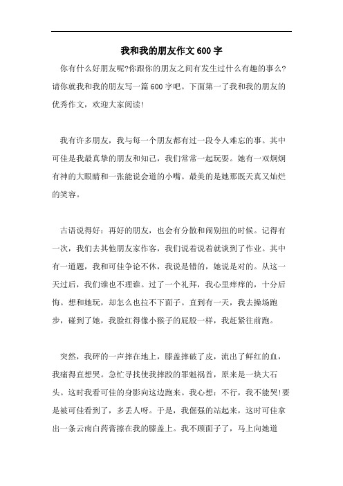 我和我的朋友作文600字