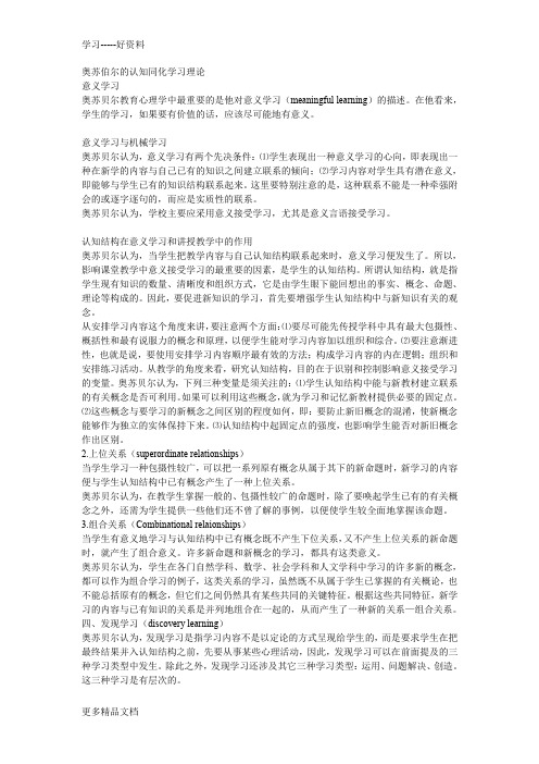 奥苏伯尔的认知同化学习理论汇编