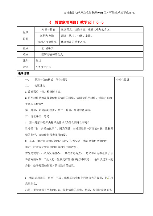 九年级语文上册7傅雷家书教案1新人教版