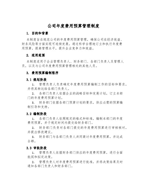 公司年度费用预算管理制度