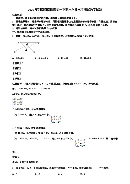 2020年河南省南阳市初一下期末学业水平测试数学试题含解析