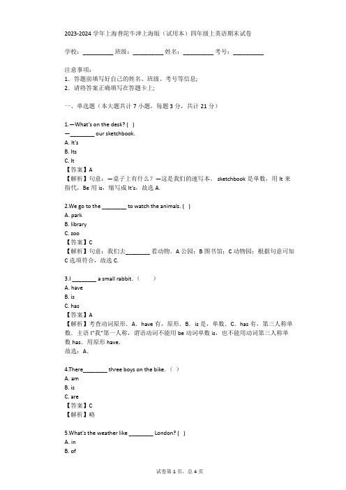 2023-2024学年上海普陀牛津上海版(试用本)四年级上英语期末试卷(真题及答案)