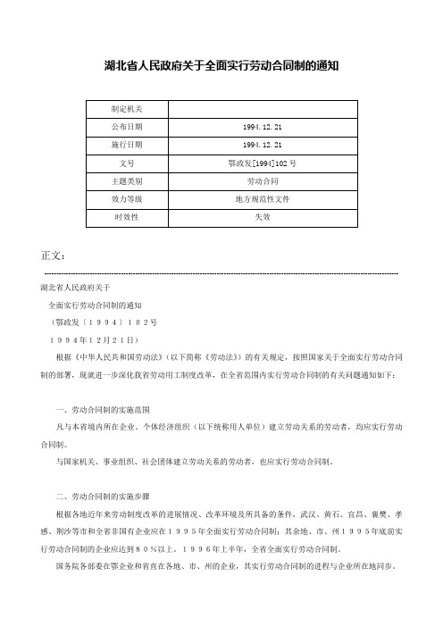 湖北省人民政府关于全面实行劳动合同制的通知-鄂政发[1994]102号