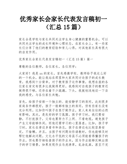 优秀家长会家长代表发言稿初一(汇总15篇)