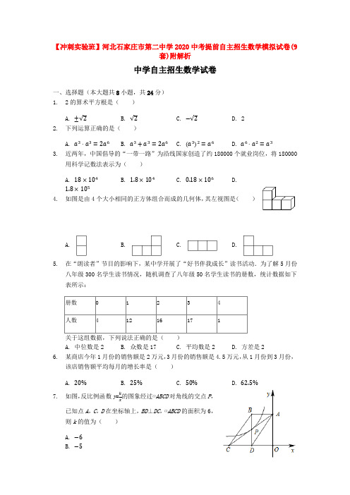 【冲刺实验班】河北石家庄市第二中学2020中考提前自主招生数学模拟试卷(9套)附解析