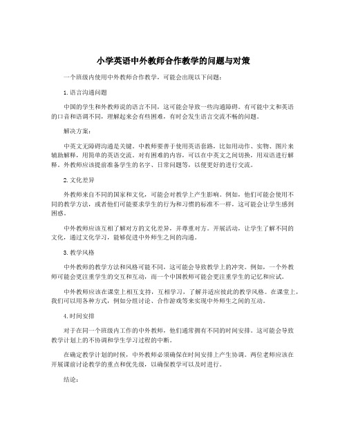 小学英语中外教师合作教学的问题与对策