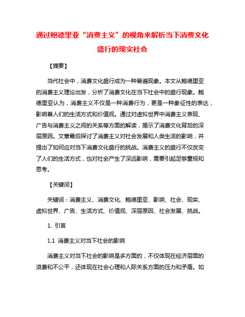 通过鲍德里亚“消费主义”的视角来解析当下消费文化盛行的现实社会