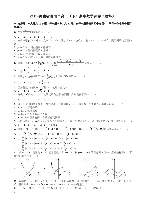 南阳市 高二下期中数学试卷(理科)及答案【推荐】