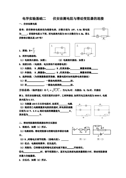 电学实验基础二伏安法测电阻与滑动变阻器的连接
