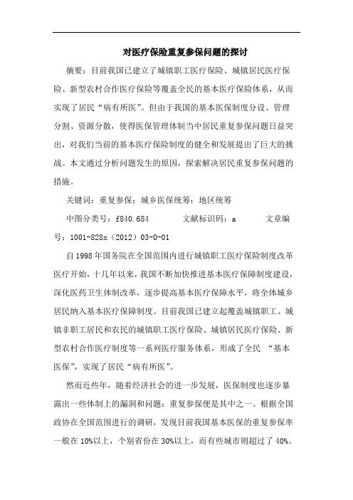 对医疗保险重复参保问题的探讨