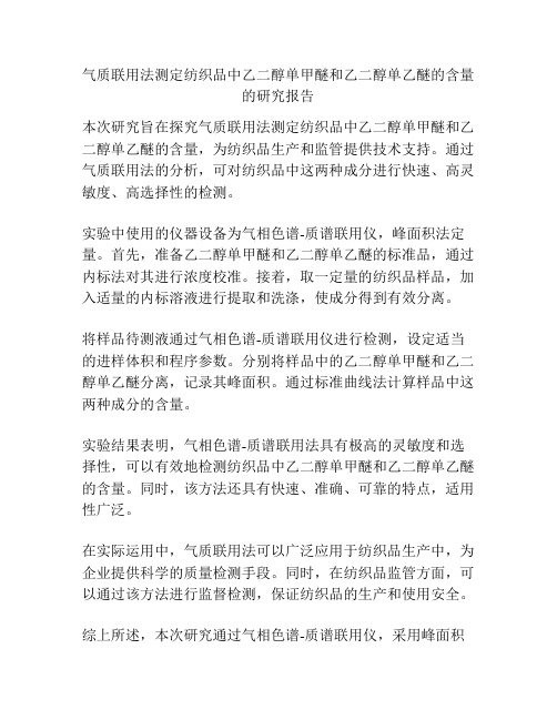 气质联用法测定纺织品中乙二醇单甲醚和乙二醇单乙醚的含量的研究报告