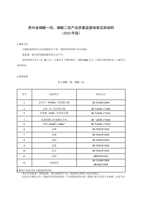 贵州省磷酸一铵、磷酸二铵产品质量监督抽查实施细则(2023年版)