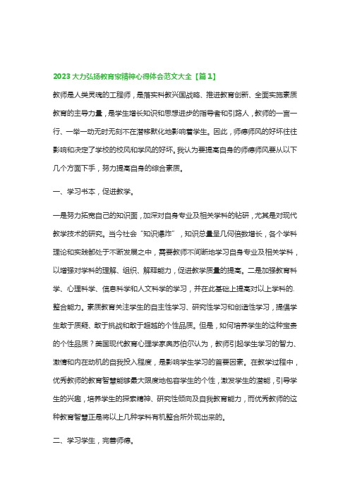 2023大力弘扬教育家精神心得体会范文大全(精选11篇)