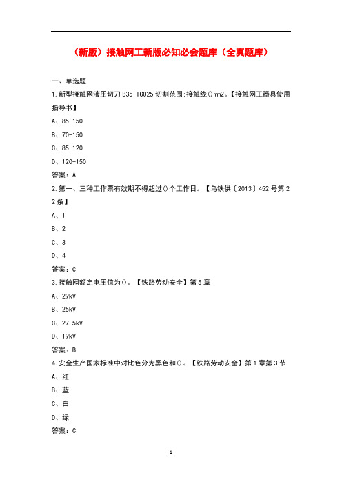 (新版)接触网工新版必知必会题库及答案解析