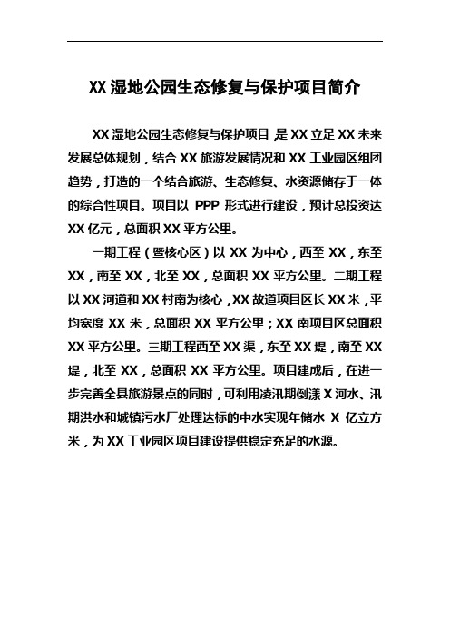 XX湿地公园生态修复与保护项目简介