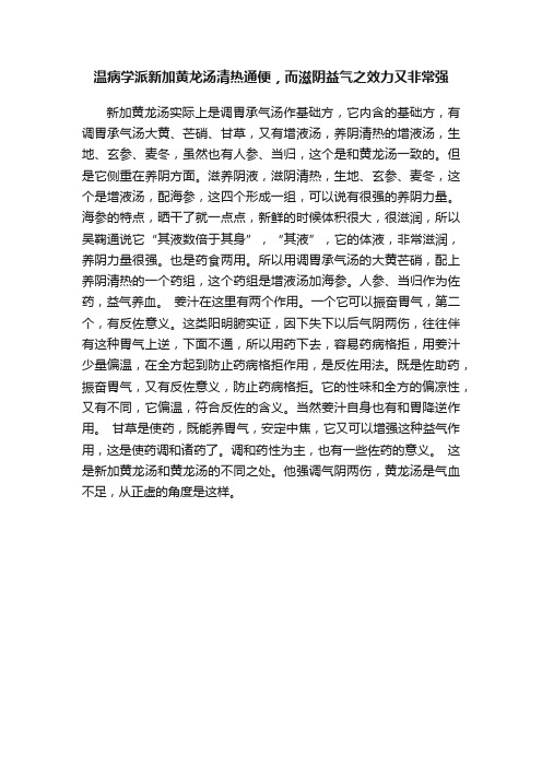 温病学派新加黄龙汤清热通便，而滋阴益气之效力又非常强