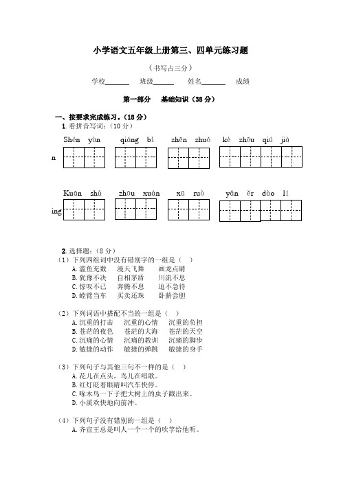 苏教版小学五年级上学期语文三四单元测试卷