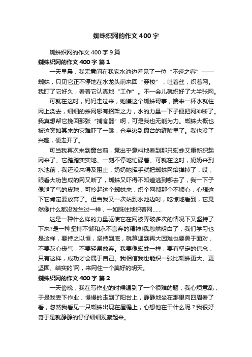 蜘蛛织网的作文400字9篇