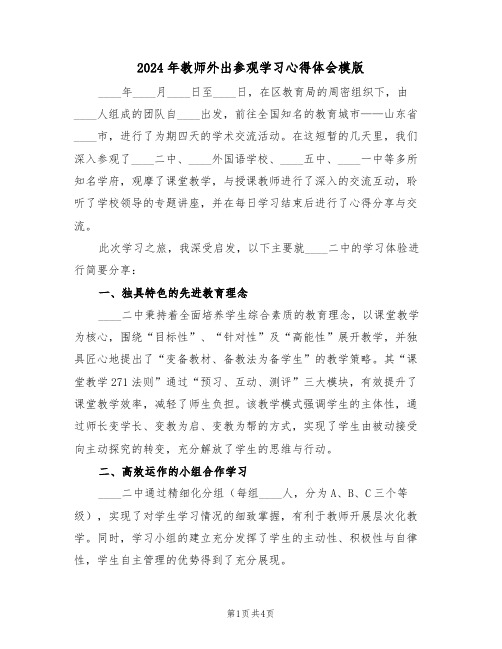 2024年教师外出参观学习心得体会模版（2篇）