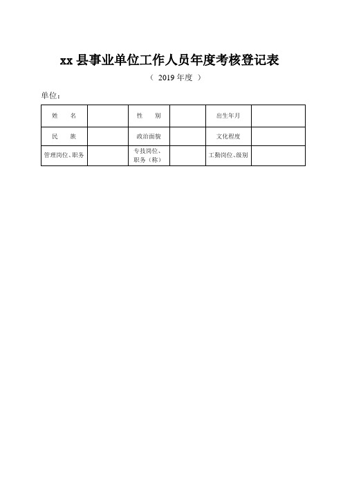 2019教师年度考核登记表(2019)