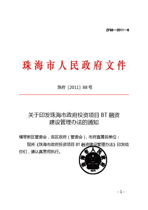 关于印发珠海市政府投资项目BT融资建设管理办法的通知