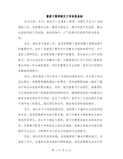 售前工程师转正工作自我总结