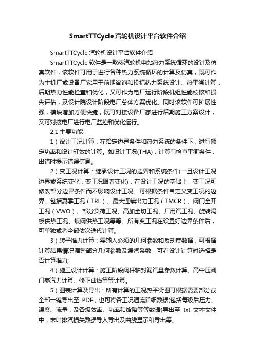 SmartTTCycle汽轮机设计平台软件介绍