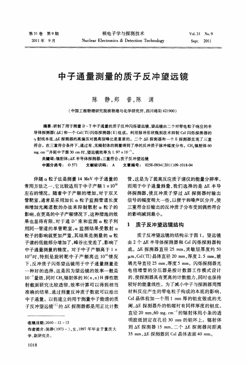 中子通量测量的质子反冲望远镜