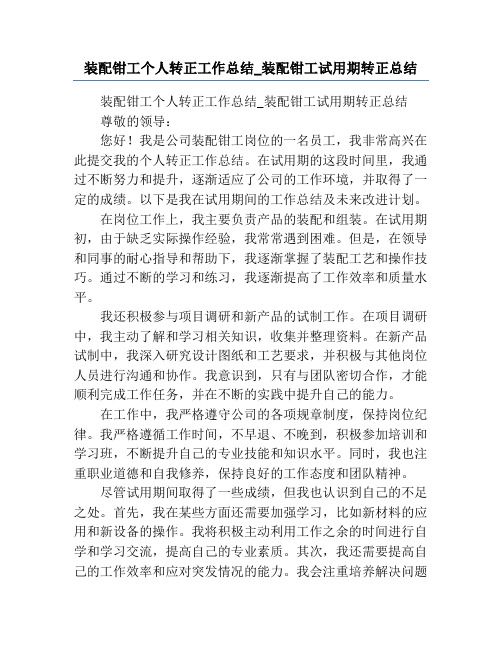 装配钳工个人转正工作总结_装配钳工试用期转正总结