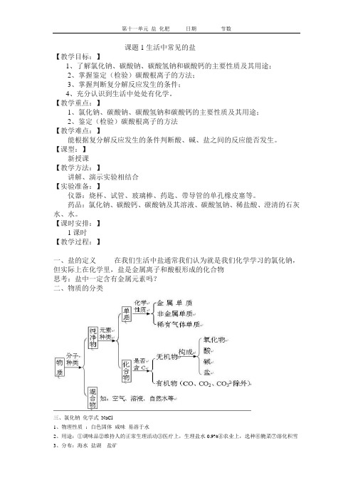 课题1 生活中常见的盐第1讲