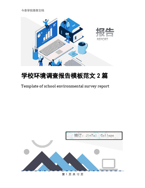 学校环境调查报告模板范文2篇